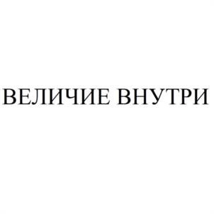 Товарный знак №1017863, принадлежит правообладателю Домин Рудольф Бакратович, ОГРН 0, ИНН 616704334010