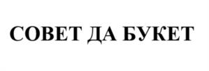 Товарный знак №1018151, принадлежит организации Общество с ограниченной ответственностью «СИСТЕМА ЮФО», ОГРН 1232300017322, ИНН 2308290881