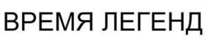 Товарный знак №1018231, принадлежит ИП ЧУНАЕВ СЕРГЕЙ ЛЕОНИДОВИЧ, ОГРНИП 320784700188832, ИНН 781310267172