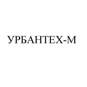Товарный знак №1018249, принадлежит организации Общество с ограниченной ответственностью "УРБАНТЕХ-М", ОГРН 1187746523458, ИНН 7707414785