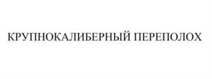 Товарный знак №1018298, принадлежит правообладателю Смирнов Алексей Николаевич, ОГРН 0, ИНН 860103853201
