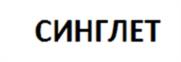 Товарный знак №1018405, принадлежит организации Общество с ограниченной ответственностью "СИНГЛЕТ", ОГРН 1227700174679, ИНН 9728060097
