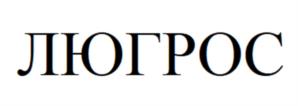Товарный знак №1018411, принадлежит организации Общество с ограниченной ответственностью «Люгрос», ОГРН 1115476160755, ИНН 5404451449
