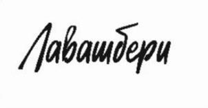 Товарный знак №1018428, принадлежит ИП Хабеев Ренат Наилевич, ОГРНИП 316774600463058, ИНН 773612288507