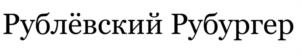 Товарный знак №1018448, принадлежит организации Общество с ограниченной ответственностью "Торговый Дом "Рублевский", ОГРН 1035009553787, ИНН 5047042767