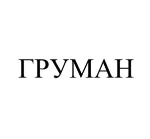 Товарный знак №1018476, принадлежит организации Общество с ограниченной ответственностью «РСГ ГРУПП», ОГРН 1089847392887, ИНН 7820316484