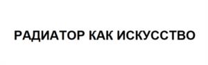 Товарный знак №1018503, принадлежит организации Акционерное общество "РИФАР", ОГРН 1025600684240, ИНН 5604009196