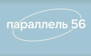 Товарный знак №1018610, принадлежит организации Общество с ограниченной ответственностью "ПАРАЛЛЕЛЬ 56", ОГРН 1233300000890, ИНН 3328030788
