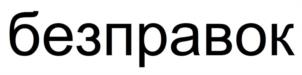 Товарный знак №1018627, принадлежит организации Общество с ограниченной ответственностью "Бета", ОГРН 1127746582534, ИНН 7714879647