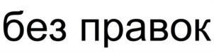 Товарный знак №1018629, принадлежит организации Общество с ограниченной ответственностью "Бета", ОГРН 1127746582534, ИНН 7714879647