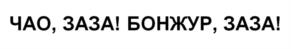 Товарный знак №1018703, принадлежит ИП Зеленский Дмитрий Иванович, ОГРНИП 309230413200075, ИНН 230407438360