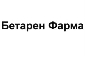 Товарный знак №1018829, принадлежит организации Общество с ограниченной ответственностью "Бетарен Фарма", ОГРН 1215000120917, ИНН 5010058993