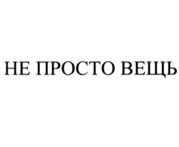Товарный знак №1018895, принадлежит организации Общество с ограниченной ответственностью "ЭКОСТАР ПЛЮС", ОГРН 1227700157497, ИНН 9704127465