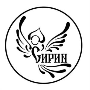 Товарный знак №1018942, принадлежит организации Общество с ограниченной ответственностью "Творческие Мастерские "Сирин", ОГРН 1177746422688, ИНН 7714992434
