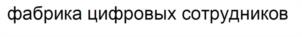 Товарный знак №1018943, принадлежит организации Общество с ограниченной ответственностью "Робин", ОГРН 1197746604285, ИНН 9725022632