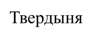 Товарный знак №1018978, принадлежит ИП Савельев Владислав Иванович, ОГРНИП 320547600113531, ИНН 540123666336