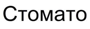Товарный знак №1018996, принадлежит правообладателю Кисель Леонид Федорович, ОГРН 0, ИНН 441403375113