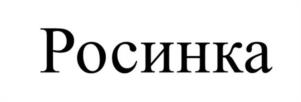 Товарный знак №1019056, принадлежит организации Общество с ограниченной ответственностью «Межениновская птицефабрика», ОГРН 1027000767683, ИНН 7014027742