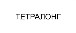 Товарный знак №1019115, принадлежит организации Акционерное общество "Фармацевтическая производственная компания ФармВИЛАР", ОГРН 1027700533882, ИНН 7727162222