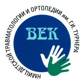 Товарный знак №1019202, принадлежит организации Федеральное государственное бюджетное учреждение "Национальный медицинский исследовательский центр детской травматологии и ортопедии имени Г.И. Турнера" Министерства здравоохранения Российской Федерации, ОГРН 1027809001956, ИНН 7820009821