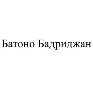 Товарный знак №1019245, принадлежит ИП Дремова Виктория Борисовна, ОГРНИП 322508100332243, ИНН 770303235358