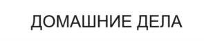 Товарный знак №1019303, принадлежит ИП Павлова Наталья Ивановна, ОГРНИП 323480000037580, ИНН 480800057008