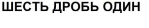 Товарный знак №1019393, принадлежит организации Общество с ограниченной ответственностью «ЛЕВОБЕРЕЖНОЕ», ОГРН 1145476110009, ИНН 5401382081