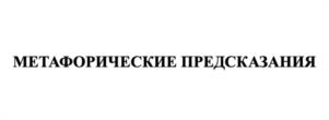 Товарный знак №1019409, принадлежит правообладателю Павлова Эльвира Загиловна, ОГРН 0, ИНН 20202691307