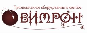 Товарный знак №1019420, принадлежит организации Общество с ограниченной ответственностью "ВИМРОН", ОГРН 1117746230040, ИНН 7721720505