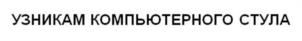 Товарный знак №1019483, принадлежит правообладателю Масликова Татьяна Владимировна, ОГРН 0, ИНН 773117969607