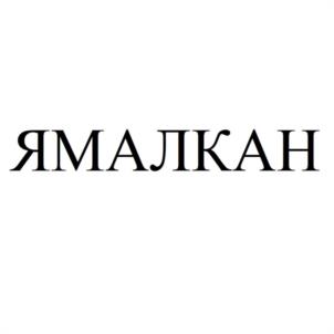 Товарный знак №1019485, принадлежит ИП Таланов Александр Владимирович, ОГРНИП 319890100011236, ИНН 890201620853
