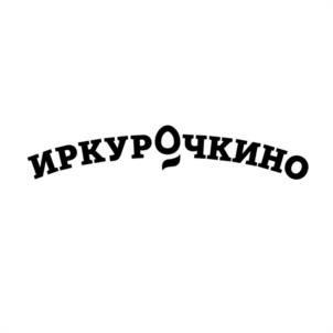 Товарный знак №1019558, принадлежит организации Общество с ограниченной ответственностью "Маяк", ОГРН 1083811008160, ИНН 3811125221