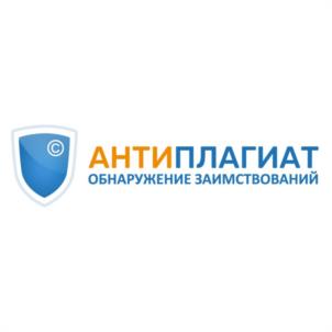 Товарный знак №1019588, принадлежит организации Акционерное общество "Антиплагиат ГК", ОГРН 1207700453641, ИНН 7726471130