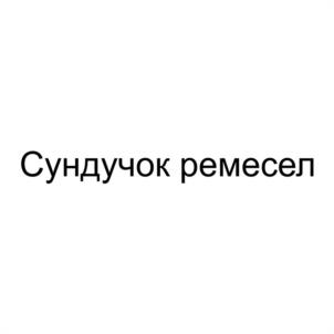 Товарный знак №1019627, принадлежит организации Ярославская региональная общественная организация «Ярославская ремесленная палата», ОГРН 1167600050650, ИНН 7604308947
