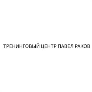 Товарный знак №1019637, принадлежит ИП Раков Павел Александрович, ОГРНИП 305770002908013, ИНН 773500111580