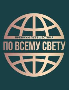 Товарный знак №1019670, принадлежит организации Общество с ограниченной ответственностью "ПОВСЕМУСВЕТУ", ОГРН 1117746191420, ИНН 7713724922