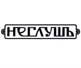 Товарный знак №1019716, принадлежит ИП Маринина Наталия Юрьевна, ОГРНИП 319645100095426, ИНН 645308863586