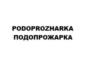 Товарный знак №1019745, принадлежит ИП Каргина Гульнара Радиковна, ОГРНИП 319732500042573, ИНН 732508674523