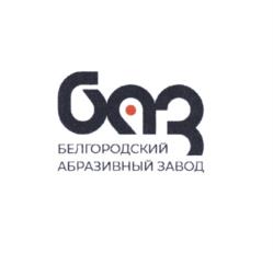 Товарный знак №1019780, принадлежит организации Акционерное общество "Белгородский абразивный завод имени А.И. Сафонова", ОГРН 1023101649174, ИНН 3125008314
