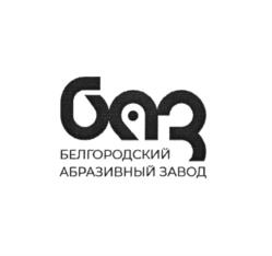 Товарный знак №1019782, принадлежит организации Акционерное общество "Белгородский абразивный завод имени А.И. Сафонова", ОГРН 1023101649174, ИНН 3125008314