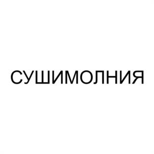 Товарный знак №1019921, принадлежит правообладателю Беляев Александр Александрович, ОГРН 0, ИНН 182908929073