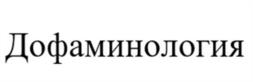 Товарный знак №1020054, принадлежит ИП Хамидов Роберт Рустамович, ОГРНИП 321619600010877, ИНН 616614909899
