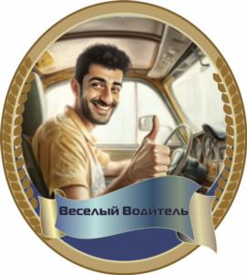 Товарный знак №1020074, принадлежит организации Общество с ограниченной ответственностью «АТП-1263», ОГРН 1159102059940, ИНН 9102171690