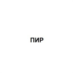 Товарный знак №1020080, принадлежит организации Общество с ограниченной ответственностью "ПИР Экспо", ОГРН 1137746722277, ИНН 7714912693