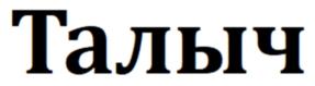 Товарный знак №1020193, принадлежит организации Общество с ограниченной ответственностью Научно-Производственная Компания "МегаПром", ОГРН 1175275046011, ИНН 5256164783