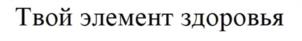 Товарный знак №1020223, принадлежит ИП Магеря Валентина Геннадьевна, ОГРНИП 319237500340938, ИНН 246505270346