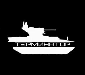 Товарный знак №1020310, принадлежит организации Акционерное общество "Научно-производственная корпорация "Уралвагонзавод" имени Ф.Э. Дзержинского, ОГРН 1086623002190, ИНН 6623029538