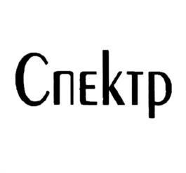 Товарный знак №1020330, принадлежит организации Акционерное общество "Московское научно-производственное объединение "СПЕКТР", ОГРН 1027739029350, ИНН 7704021320