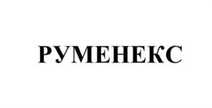 Товарный знак №1020457, принадлежит организации ОБЩЕСТВО С ОГРАНИЧЕННОЙ ОТВЕТСТВЕННОСТЬЮ "ПРОИЗВОДСТВЕННАЯ КОМПАНИЯ "МИНЕРАЛЬНЫЕ КОРМА", ОГРН 1096606001931, ИНН 6606031840