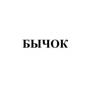Товарный знак №1020487, принадлежит организации Общество с ограниченной ответственностью «ТЕФИ», ОГРН 1100542001020, ИНН 542033366
